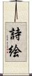 詩絵 Scroll