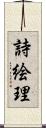 詩絵理 Scroll