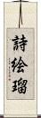 詩絵瑠 Scroll