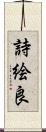 詩絵良 Scroll