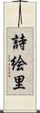 詩絵里 Scroll
