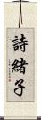 詩緒子 Scroll