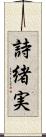 詩緒実 Scroll