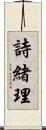 詩緒理 Scroll