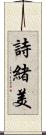 詩緒美 Scroll