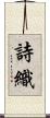 詩織 Scroll