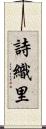詩織里 Scroll