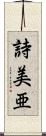 詩美亜 Scroll