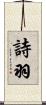 詩羽 Scroll