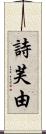 詩芙由 Scroll