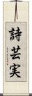 詩芸実 Scroll