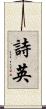 詩英 Scroll