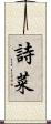 詩菜 Scroll