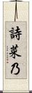 詩菜乃 Scroll
