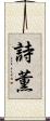 詩薫 Scroll