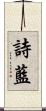 詩藍 Scroll