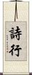 詩行 Scroll