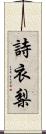 詩衣梨 Scroll