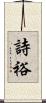 詩裕 Scroll