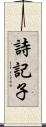 詩記子 Scroll