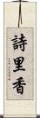 詩里香 Scroll