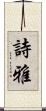 詩雅 Scroll