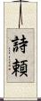 詩頼 Scroll