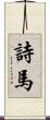 詩馬 Scroll