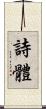 詩體 Scroll