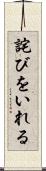 詫びをいれる Scroll