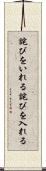 詫びをいれる Scroll