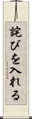 詫びを入れる Scroll