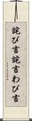 詫び言 Scroll