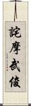 詫摩武俊 Scroll
