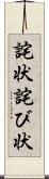 詫状 Scroll