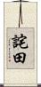 詫田 Scroll