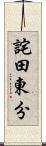 詫田東分 Scroll