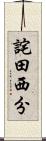 詫田西分 Scroll