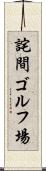 詫間ゴルフ場 Scroll