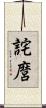 詫麿 Scroll