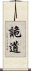 詭道 Scroll