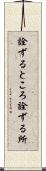 詮ずるところ Scroll