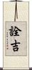 詮吉 Scroll