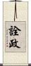 詮政 Scroll