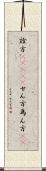 詮方(ateji) Scroll