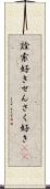 詮索好き Scroll