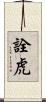 詮虎 Scroll
