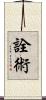 詮術 Scroll