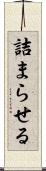 詰まらせる Scroll