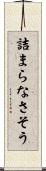 詰まらなさそう Scroll